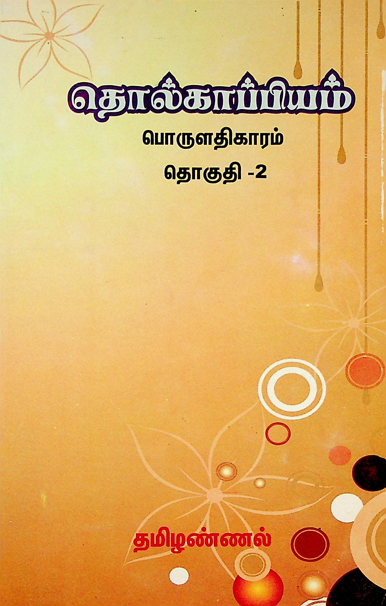தொல்காப்பியம் பொருளதிகாரம் — தொகுதி 2